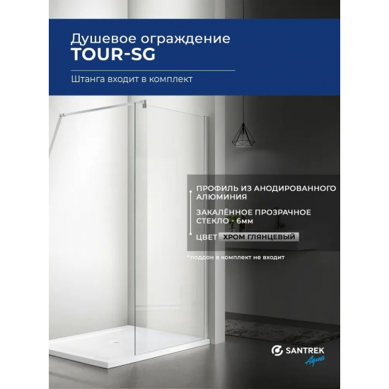 Душевая перегородка SANTREK AQUA Тour-SG-800-G-Chrome 80x195 стекло грейп, профиль хром