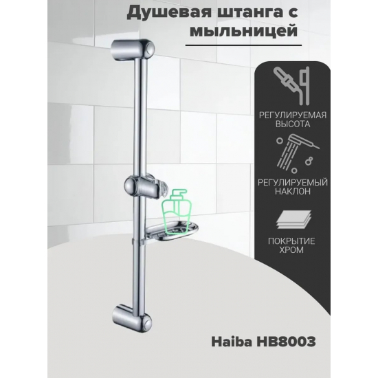 Душевая штанга HAIBA HB8003