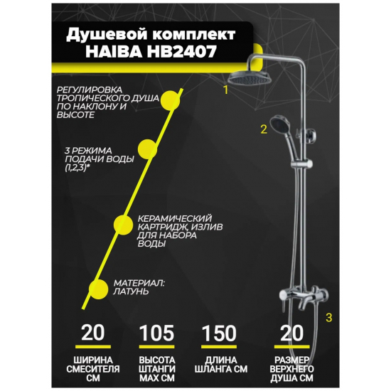 Душевая стойка HAIBA HB2407