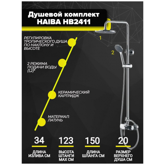 Душевая стойка HAIBA HB2411 нержавеющая сталь