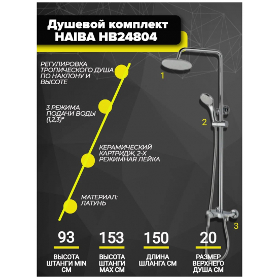 Душевая стойка HAIBA HB24804 хром, белый