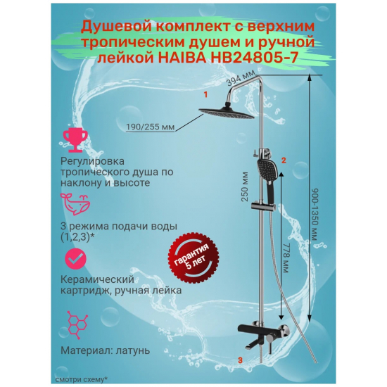 Душевая стойка HAIBA HB24805-7 хром, чёрный