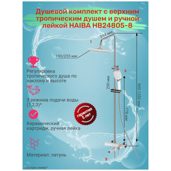 Душевая стойка HAIBA HB24805-8 хром, белый