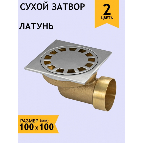 Душевой трап САНАКС 00033 латунь 100x100x50 горизонтальный