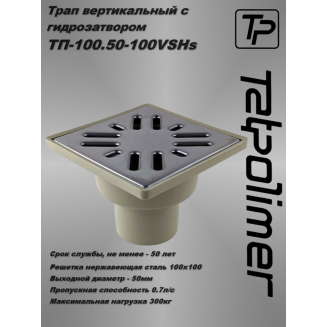 Душевой трап TATPOLIMER ТП-100.50-100VSHs 100x100x50 металическая решётка вертикальный