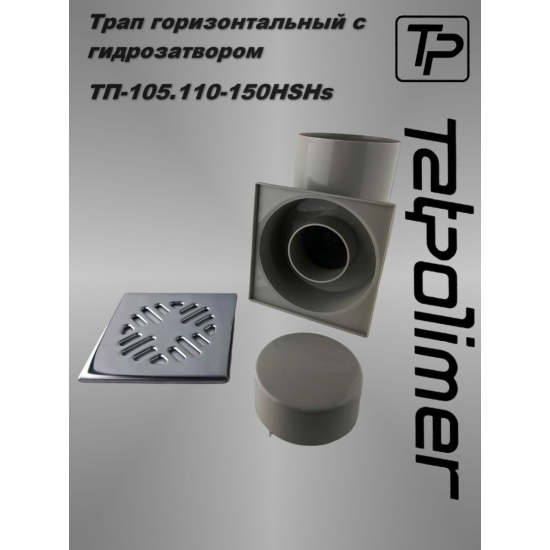 Душевой трап TATPOLIMER ТП-105.110-150HSHs 150x150x110 металическая решётка горизонтальный 