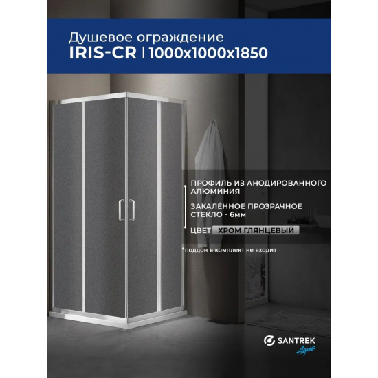 Душевой уголок SANTREK AQUA Iris-CR-1000-G-Chrome 100x100 стекло грейп, профиль хром
