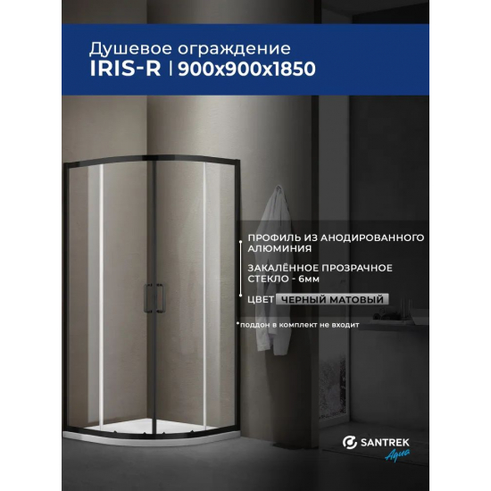 Душевой уголок SANTREK AQUA Iris-R-900-C-Matt Black 90x90 стекло прозрачное, профиль чёрный