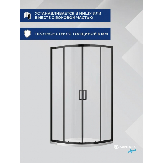 Душевой уголок SANTREK AQUA Iris-R-900-C-Matt Black 90x90 стекло прозрачное, профиль чёрный