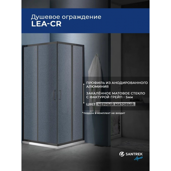 Душевой уголок SANTREK AQUA Lea-CR-800-G-Matt Black 80x80 стекло грейп, профиль чёрный