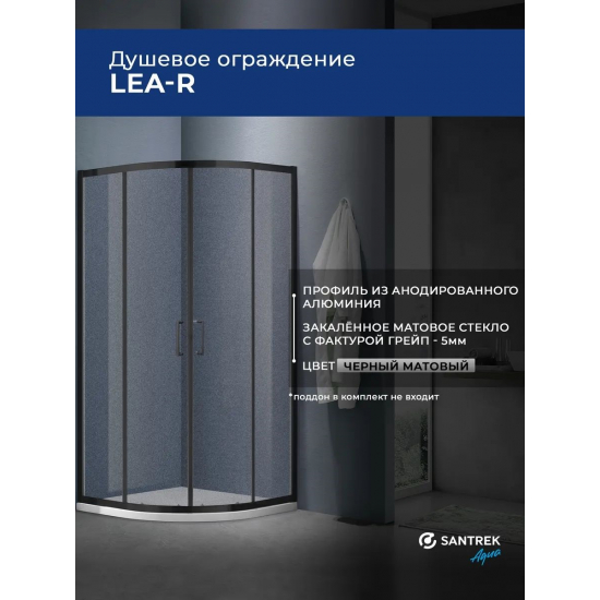 Душевой уголок SANTREK AQUA Lea-R-900-G-Matt Black 90x90 стекло грейп, профиль чёрный