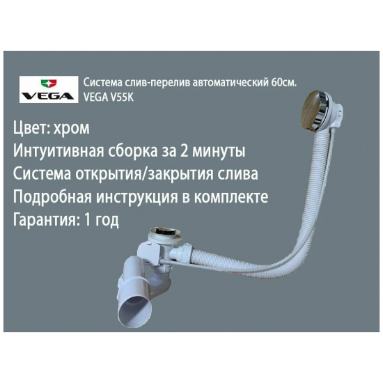 Сифон для ванны полуавтомат VEGA V55K 60 см хром