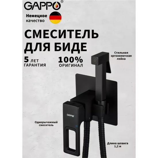 Гигиенический душ GAPPO G17-6 G7217-6 встраиваемый, со смесителем, чёрный