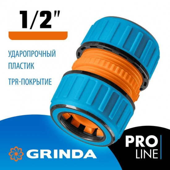 Муфта GRINDA PROLine 8-426442 из ударопрочного пластика 1/2"