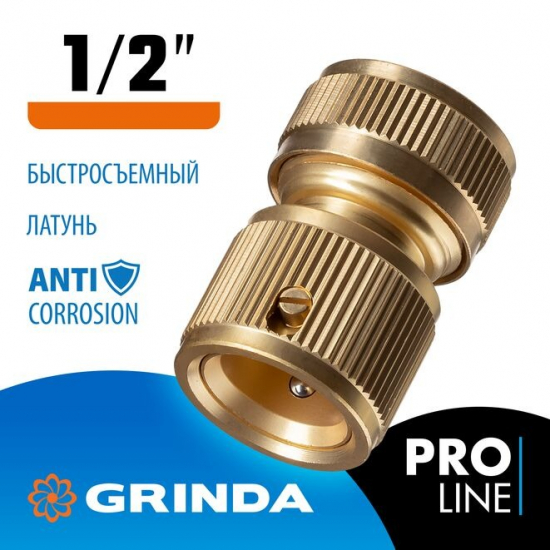 Соединитель быстросъёмный GRINDA PROLine 8-426125 латунный 1/2"