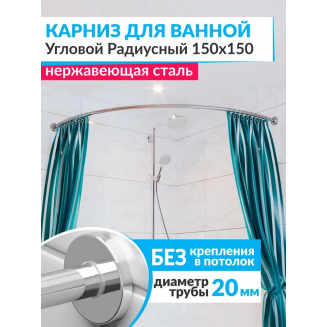 Карниз для ванны MrKARNIZ 150х150 дуга (штанга 20 мм) нержавейка