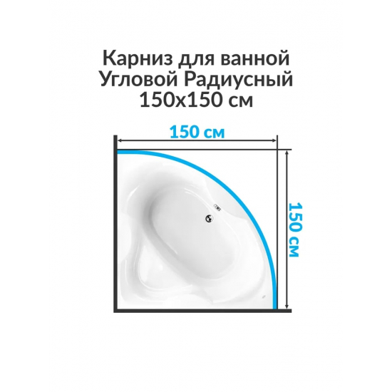 Карниз для ванны MrKARNIZ 150х150 дуга (штанга 20 мм) нержавейка