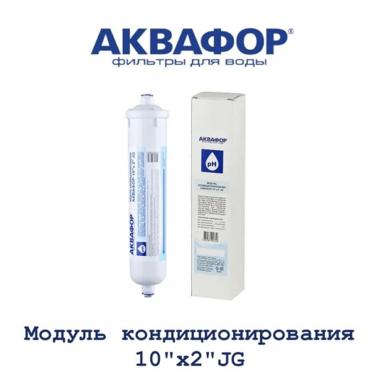 Картридж АКВАФОР 10"x 2" JG для кондиционирования воды 2 в 1