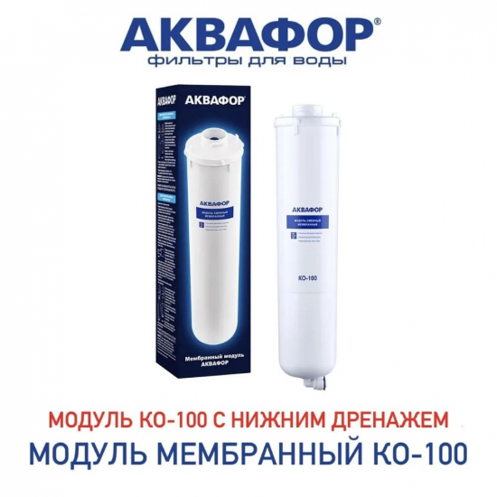 Обратноосмотическая мембрана АКВАФОР КО-100