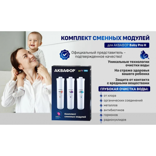 Комплект картриджей АКВАФОР Кристалл Baby H Pro Pro 1, Pro Н, Pro 3