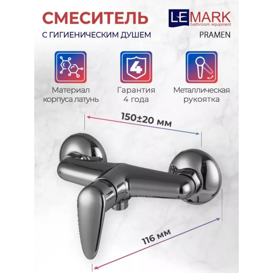 Гигиенический душ LEMARK Pramen LM3318C со смесителем, хром