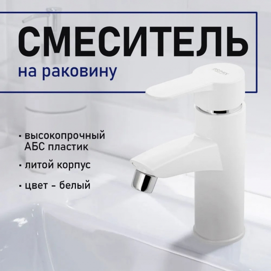 Смеситель для раковины BRIMIX 599 из пластика АБС, белый