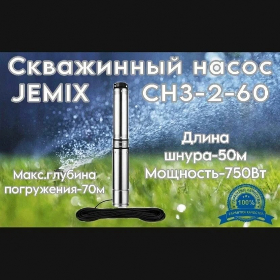 Погружной насос JEMIX СН 3-2-60 встроенный блок