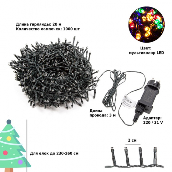 Электрическая гирлянда Winter Glade Мультиколор 1000 ламп