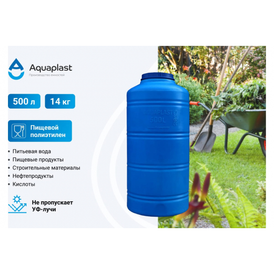 Ёмкость AQUAPLAST ОВ500 объём 500 литров синяя