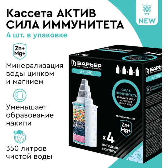 Комплект картриджей БАРЬЕР АКТИВ Сила иммунитета упаковка 4 штуки