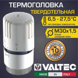 Термоголовка для радиатора VALTEC VT.1000.0.0 М30x1,5 ( диапазон регулировки t: 6,5-27,5 градусов )