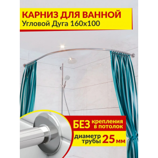 Карниз для ванны MrKARNIZ 160х100 дуга (штанга 25 мм) нержавейка
