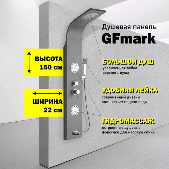 Душевая панель GFMARK 5513 серый нержавеющая сталь