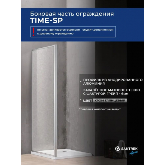 Боковая стенка SANTREK AQUA Time-SP-800-G-Chrome 80x195 стекло грейп, профиль хром