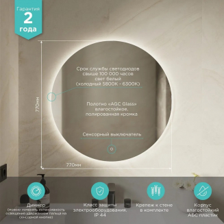 Зеркало круглое MIXLINE Саванна D770 сенсорный выключатель, светодиодная подсветка
