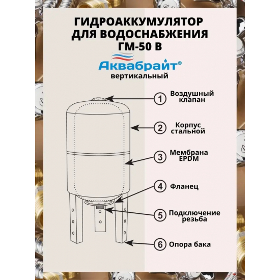 Гидроаккумулятор АКВАБРАЙТ ГМ-50В 50 литров, вертикальный