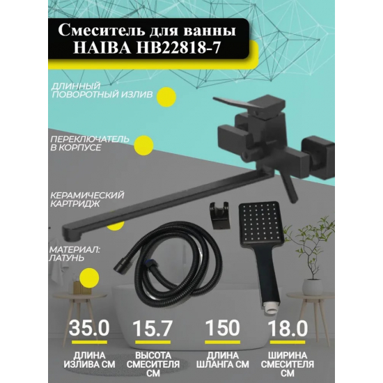Смеситель для ванны HAIBA HB22818-7 чёрный