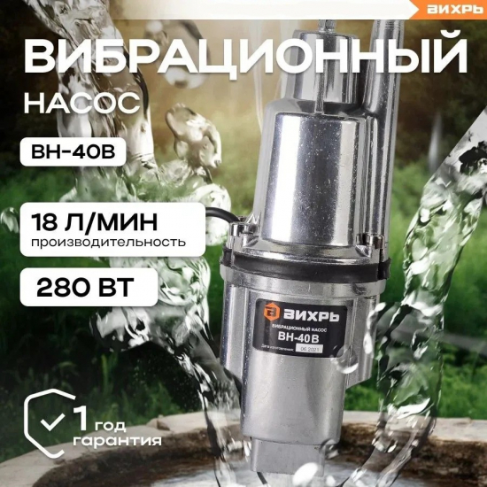 Вибрационный насос ВИХРЬ ВН-40В