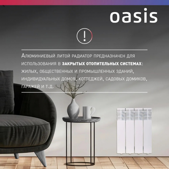 Радиатор алюминиевый OASIS Pro 350/80  4 секции