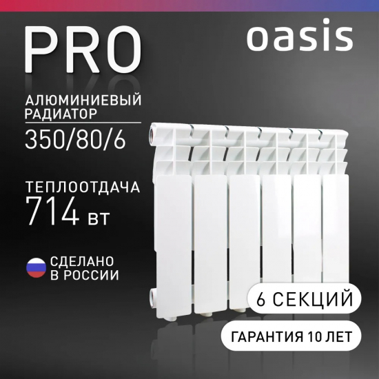 Радиатор алюминиевый OASIS Pro 350/80  6 секций