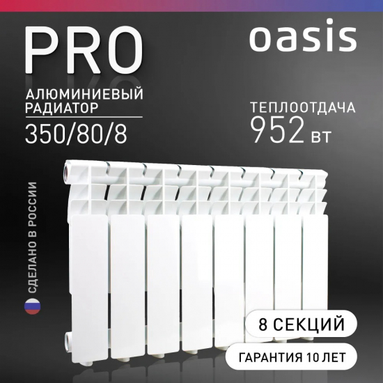 Радиатор алюминиевый OASIS Pro 350/80  8 секций