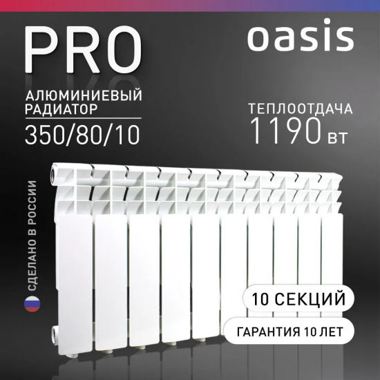 Радиатор алюминиевый OASIS Pro 350/80 10 секций