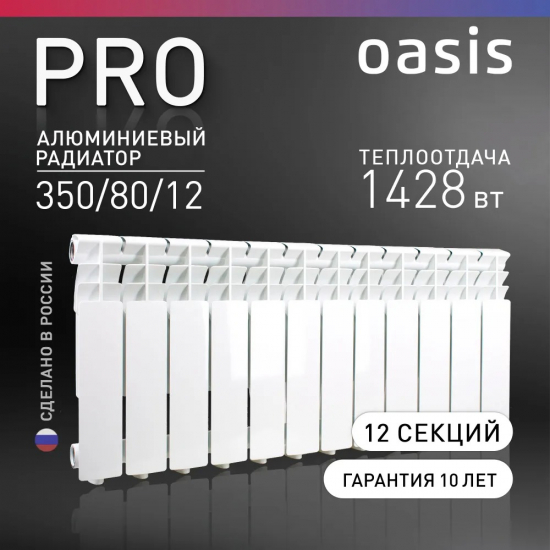 Радиатор алюминиевый OASIS Pro 350/80 12 секций 