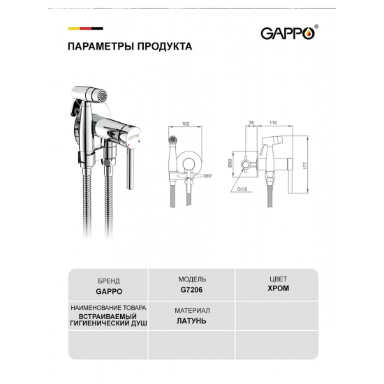 Гигиенический душ GAPPO G06 G7206 встраиваемый, со смесителем, хром