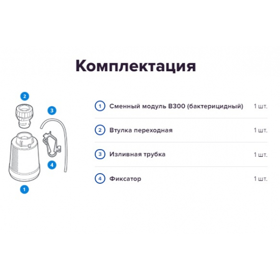 Фильтр для крана АКВАФОР B300 бактерицидный