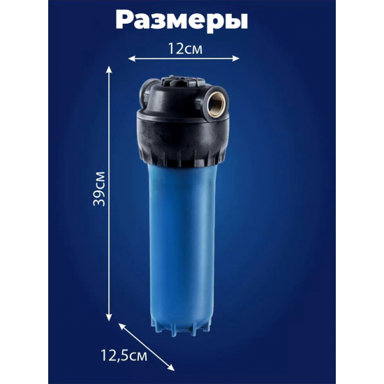 Фильтр магистральный АКВАФОР 10SL 1/2" для холодной воды, армированный