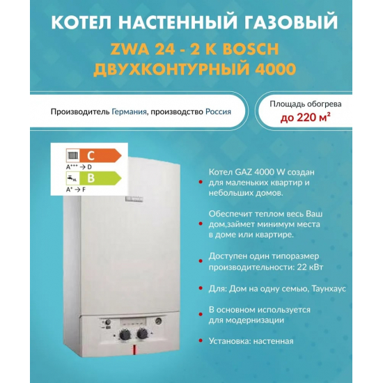 Газовый котел BOSCH ZWA 24-2 К двухконтурный