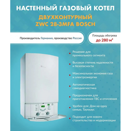 Газовый котел BOSCH ZWС 28-3 MFA двухконтурный