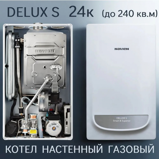 Газовый котел NAVIEN Deluxe S 24K (24кВт) двухконтурный