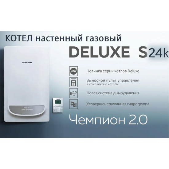 Газовый котел NAVIEN Deluxe S 24K (24кВт) двухконтурный